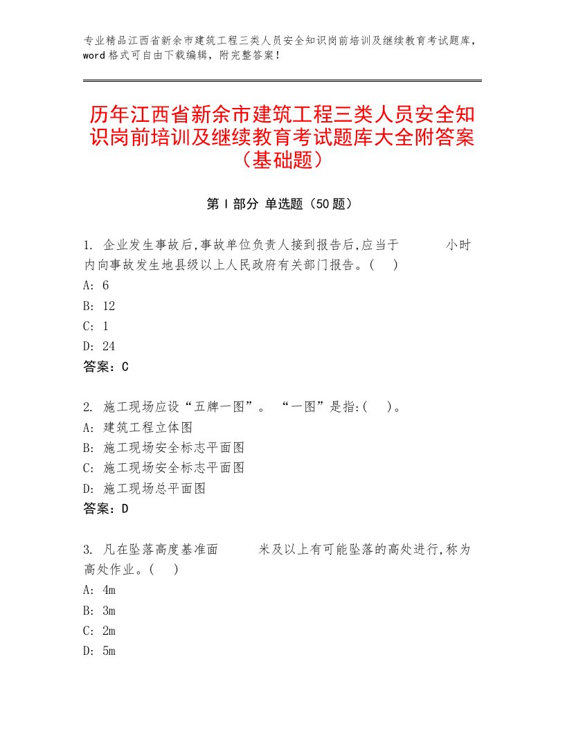 历年江西省新余市建筑工程三类人员安全知识岗前培训及继续教育考试题库大全附答案（基础题）