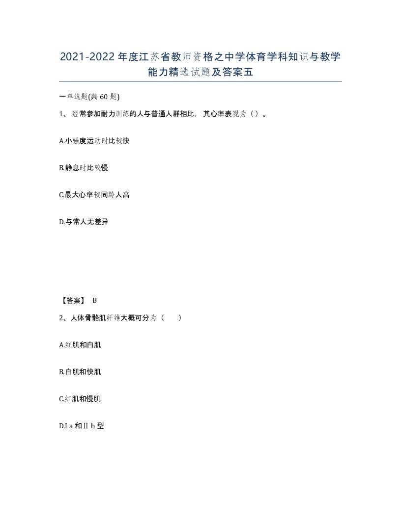 2021-2022年度江苏省教师资格之中学体育学科知识与教学能力试题及答案五