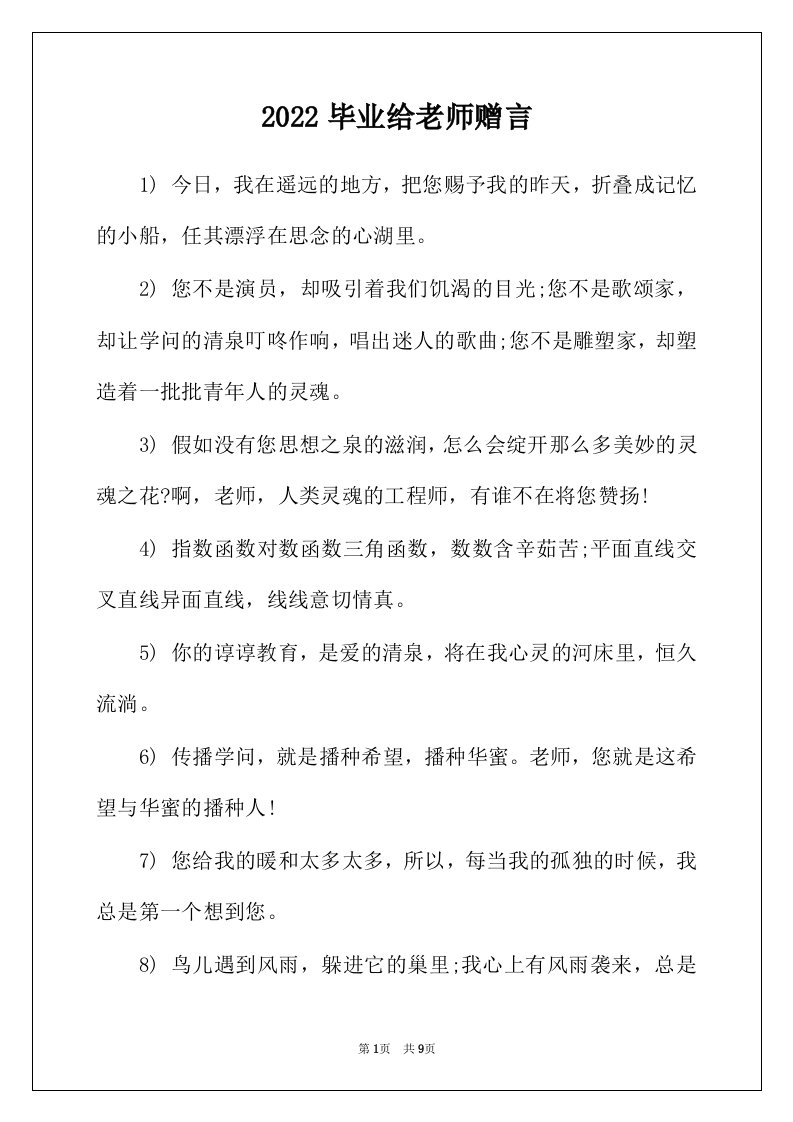 2022年毕业给老师赠言