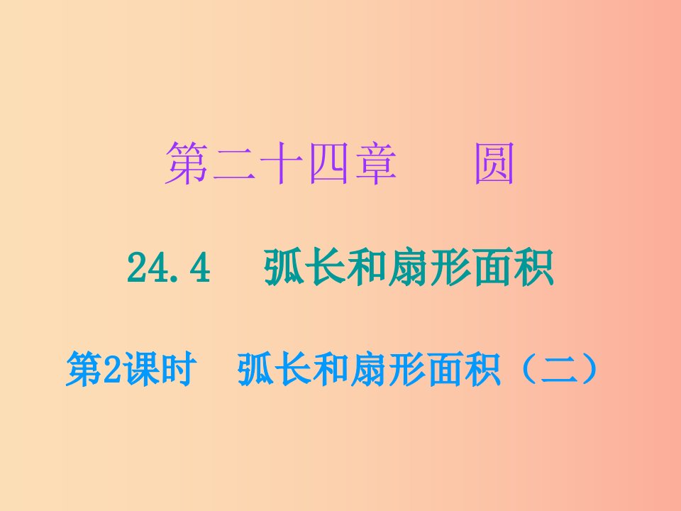 2019年秋九年级数学上册第二十四章圆24.4弧长和扇形面积第2课时弧长和扇形面积二课件