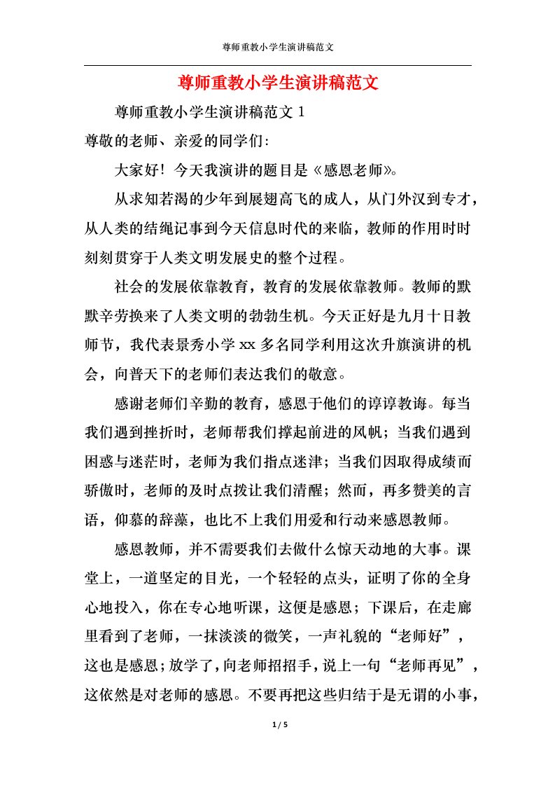 精选尊师重教小学生演讲稿范文