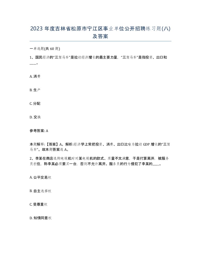 2023年度吉林省松原市宁江区事业单位公开招聘练习题八及答案