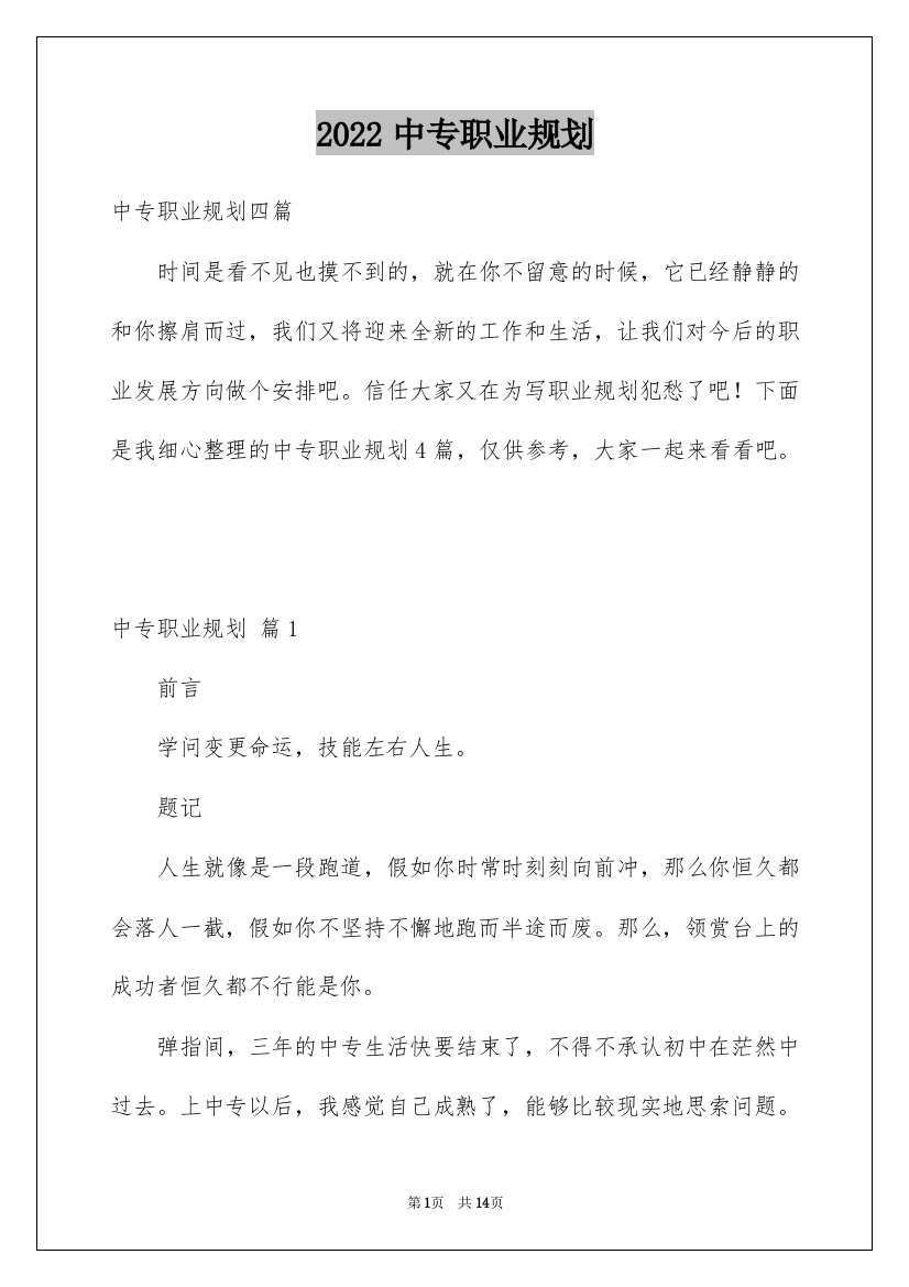 2022中专职业规划_16