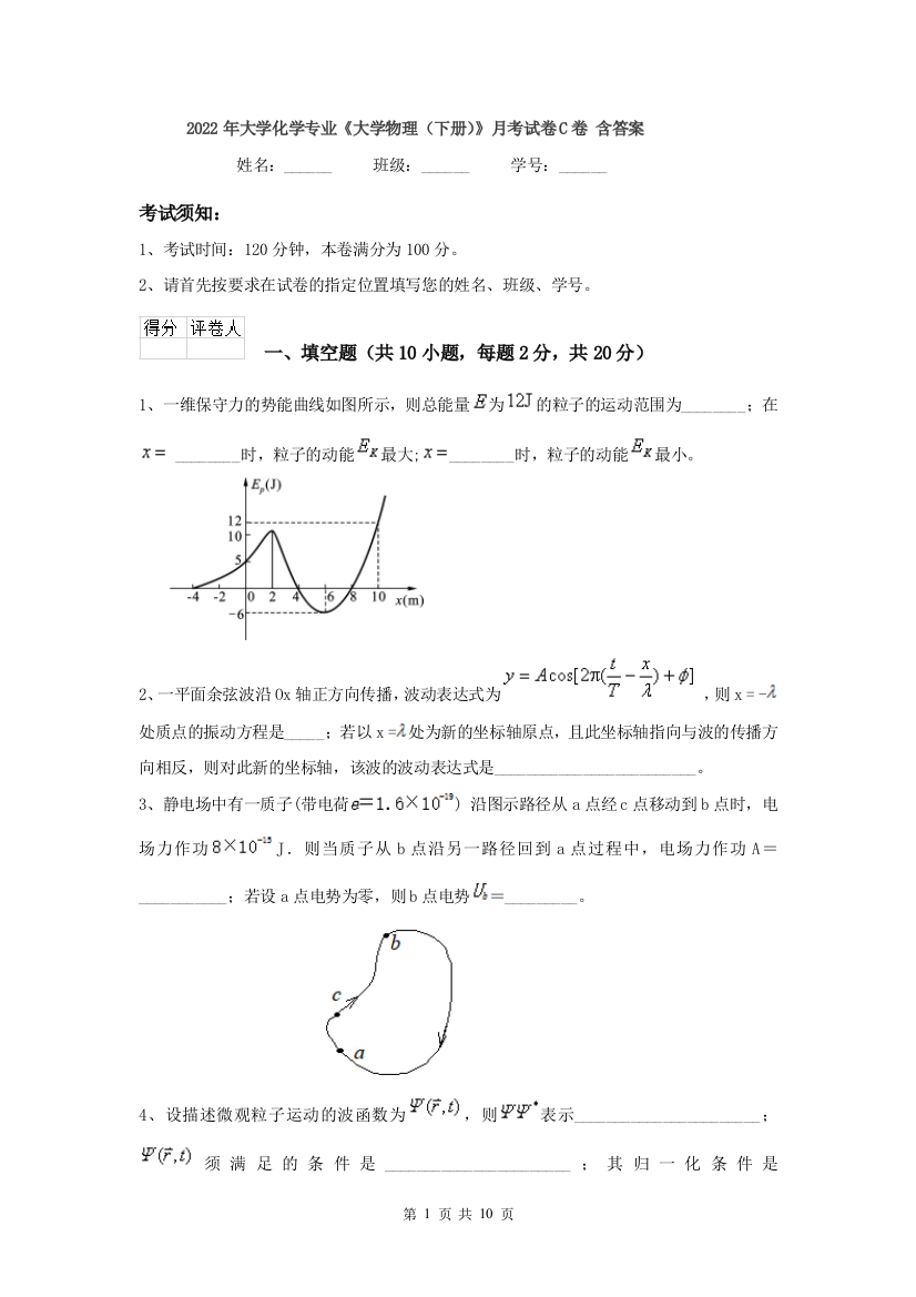 2022年大学化学专业大学物理下册月考试卷C卷-含答案