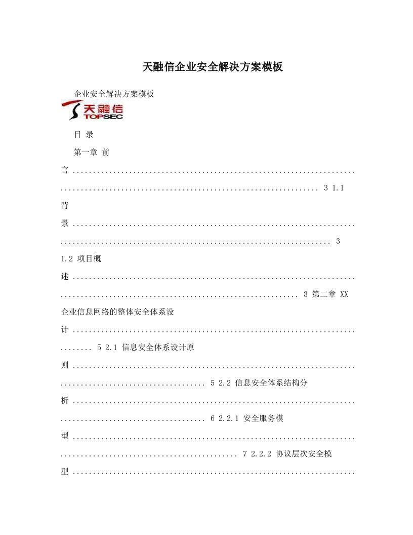 天融信企业安全解决方案模板