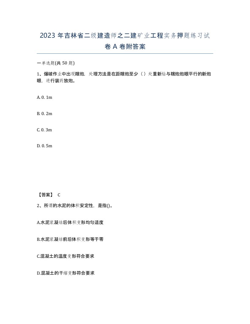 2023年吉林省二级建造师之二建矿业工程实务押题练习试卷A卷附答案