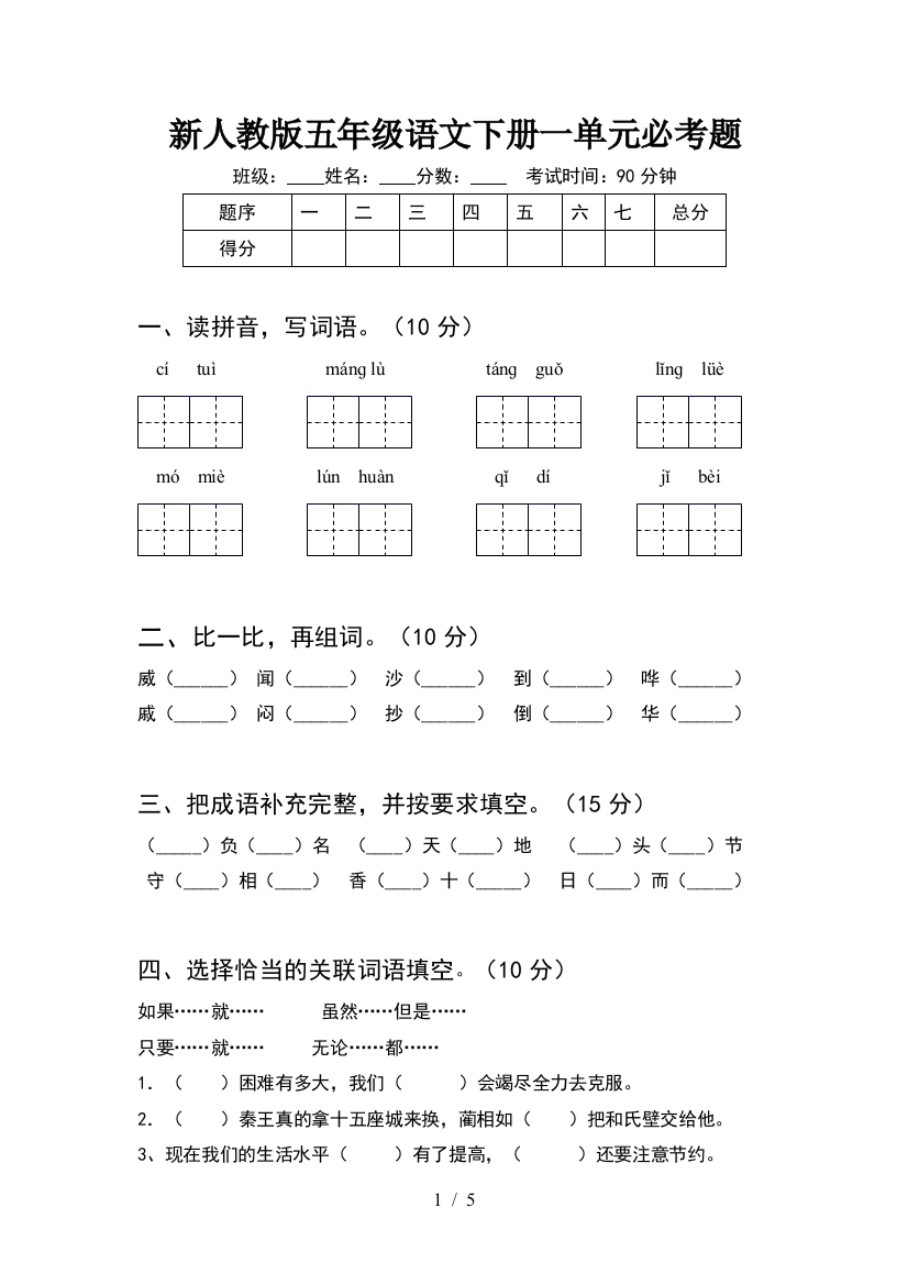 新人教版五年级语文下册一单元必考题