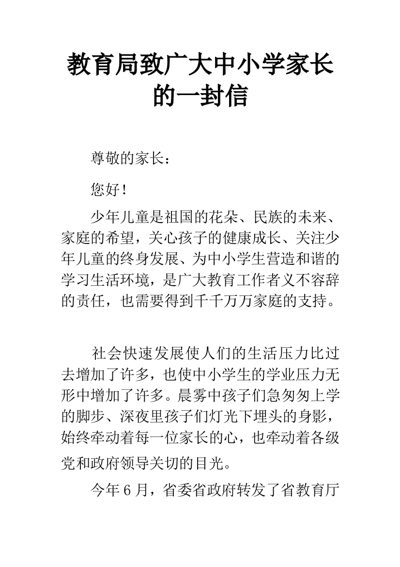 教育局致广大中小学家长的一封信