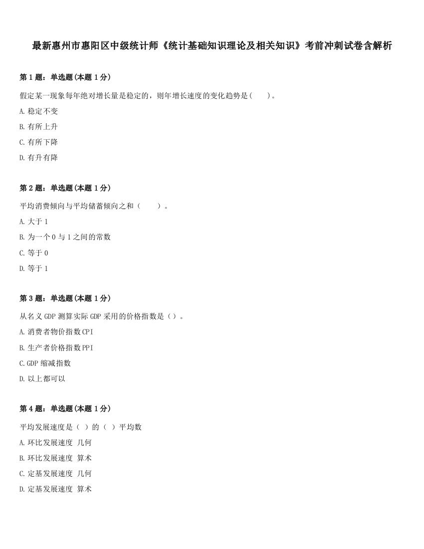 最新惠州市惠阳区中级统计师《统计基础知识理论及相关知识》考前冲刺试卷含解析