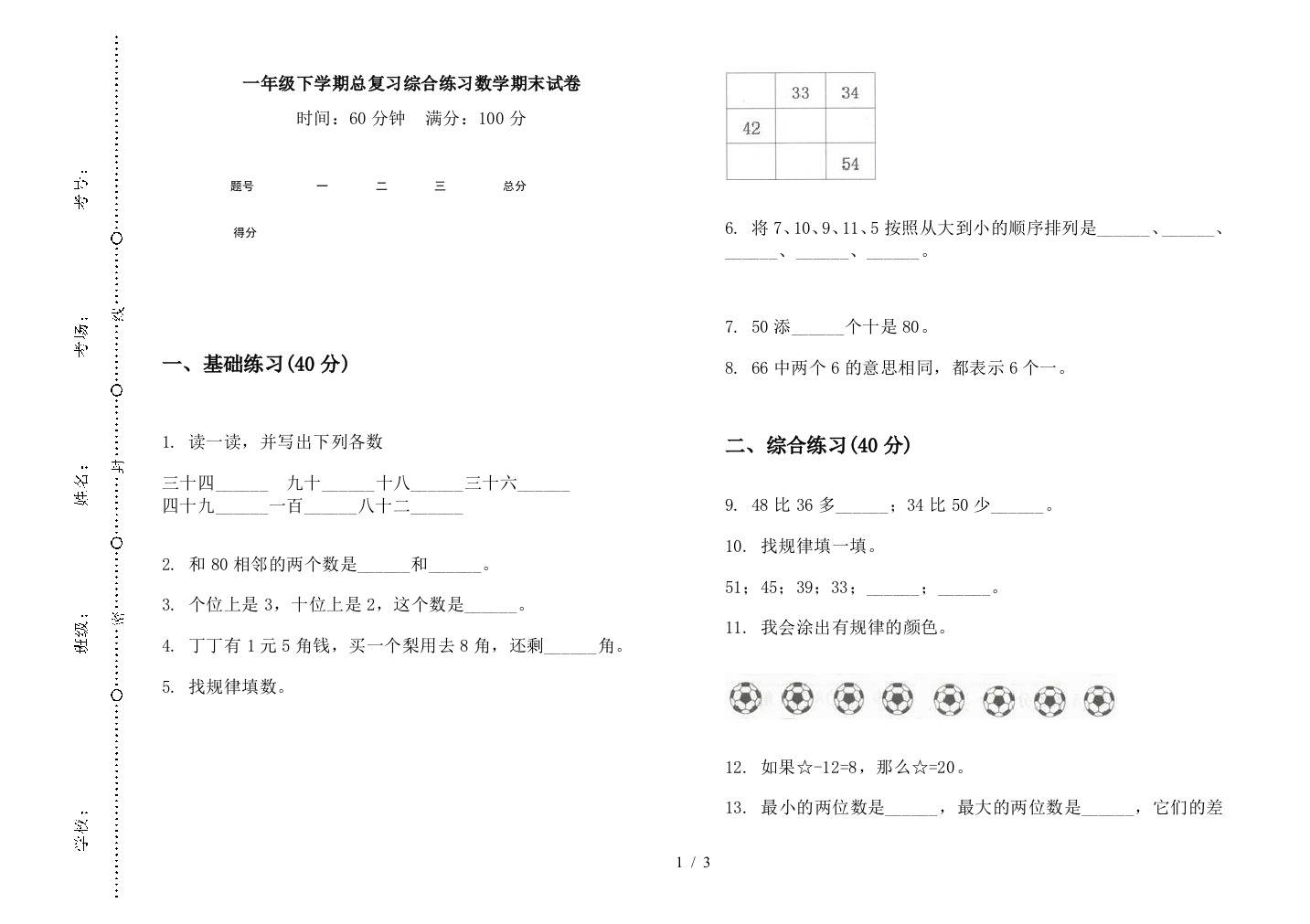 一年级下学期总复习综合练习数学期末试卷