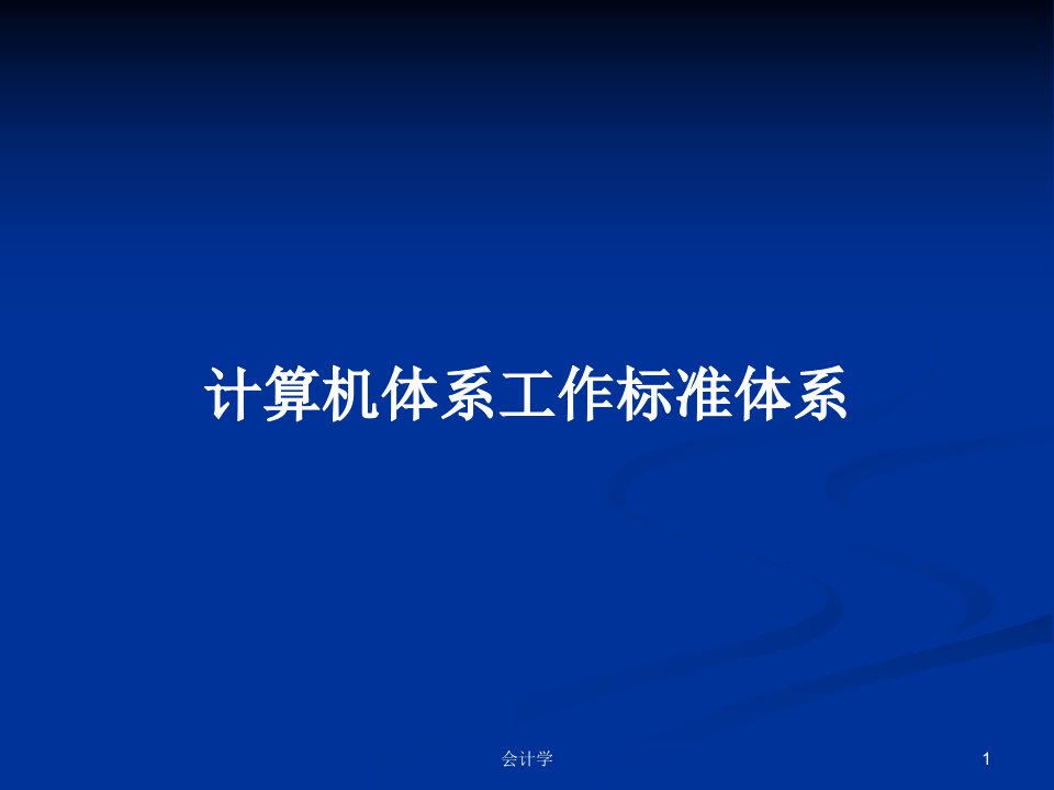 计算机体系工作标准体系PPT学习教案