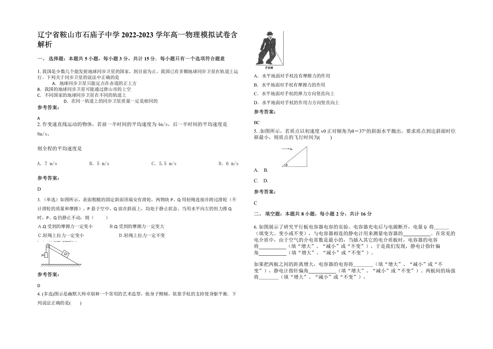 辽宁省鞍山市石庙子中学2022-2023学年高一物理模拟试卷含解析