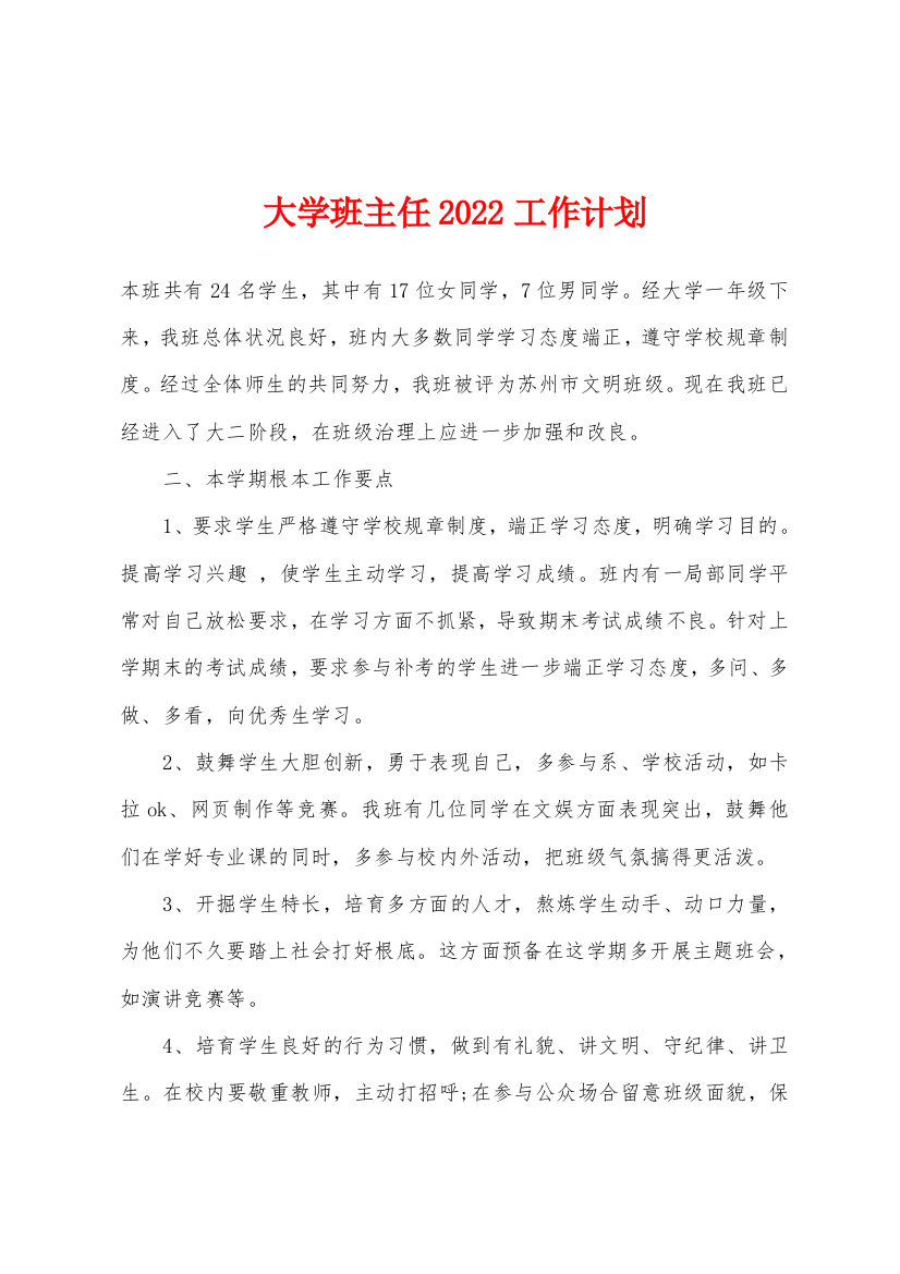 大学班主任2022年工作计划