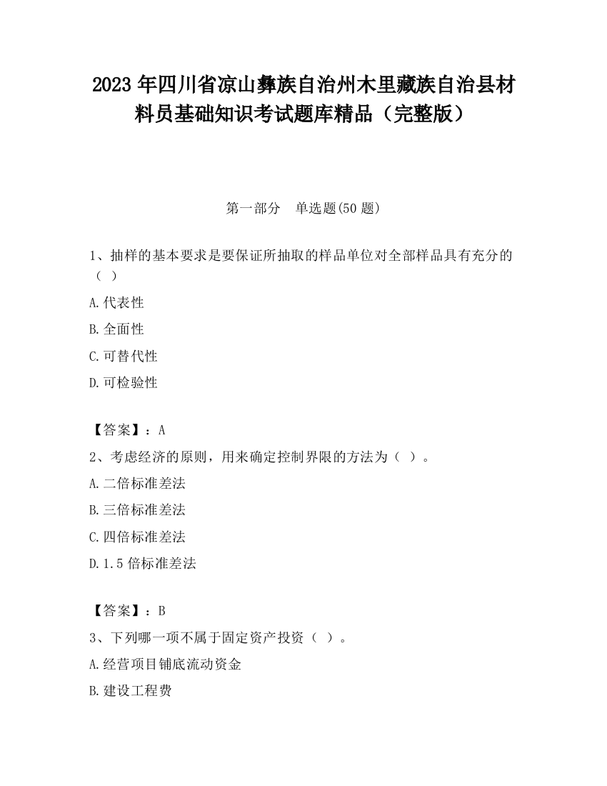 2023年四川省凉山彝族自治州木里藏族自治县材料员基础知识考试题库精品（完整版）