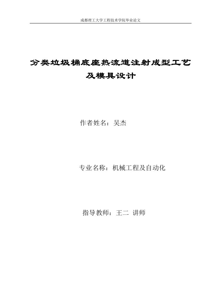 分类垃圾桶底座热流道注射成型工艺及模具设计毕业设计论文