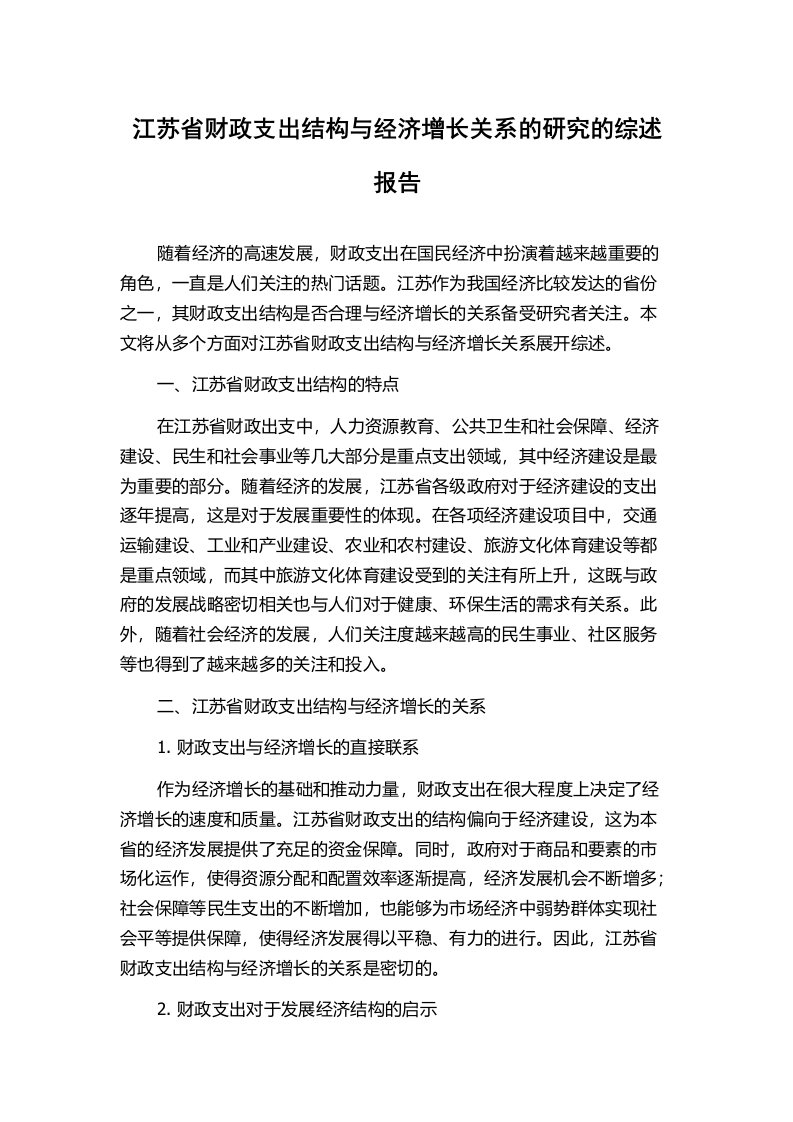 江苏省财政支出结构与经济增长关系的研究的综述报告