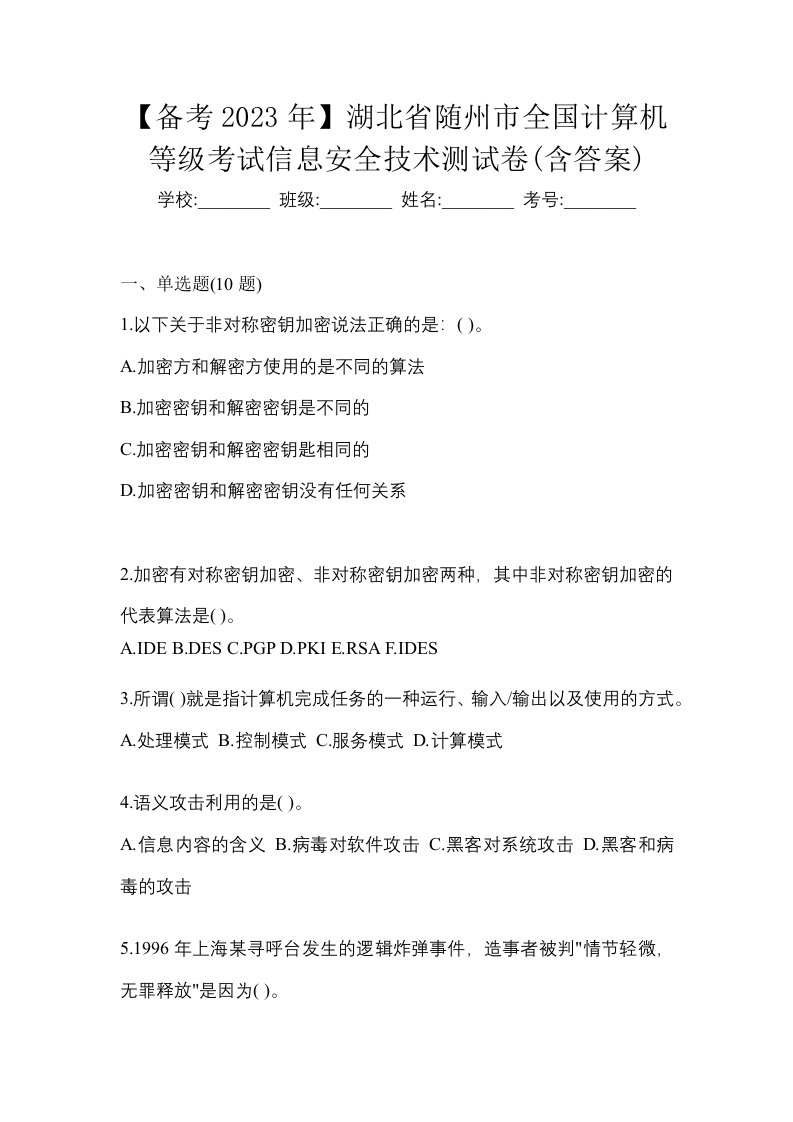 备考2023年湖北省随州市全国计算机等级考试信息安全技术测试卷含答案