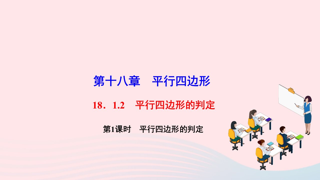 2022八年级数学下册第十八章平行四边形18.1.2平行四边形的判定第1课时平行四边形的判定作业课件新版新人教版