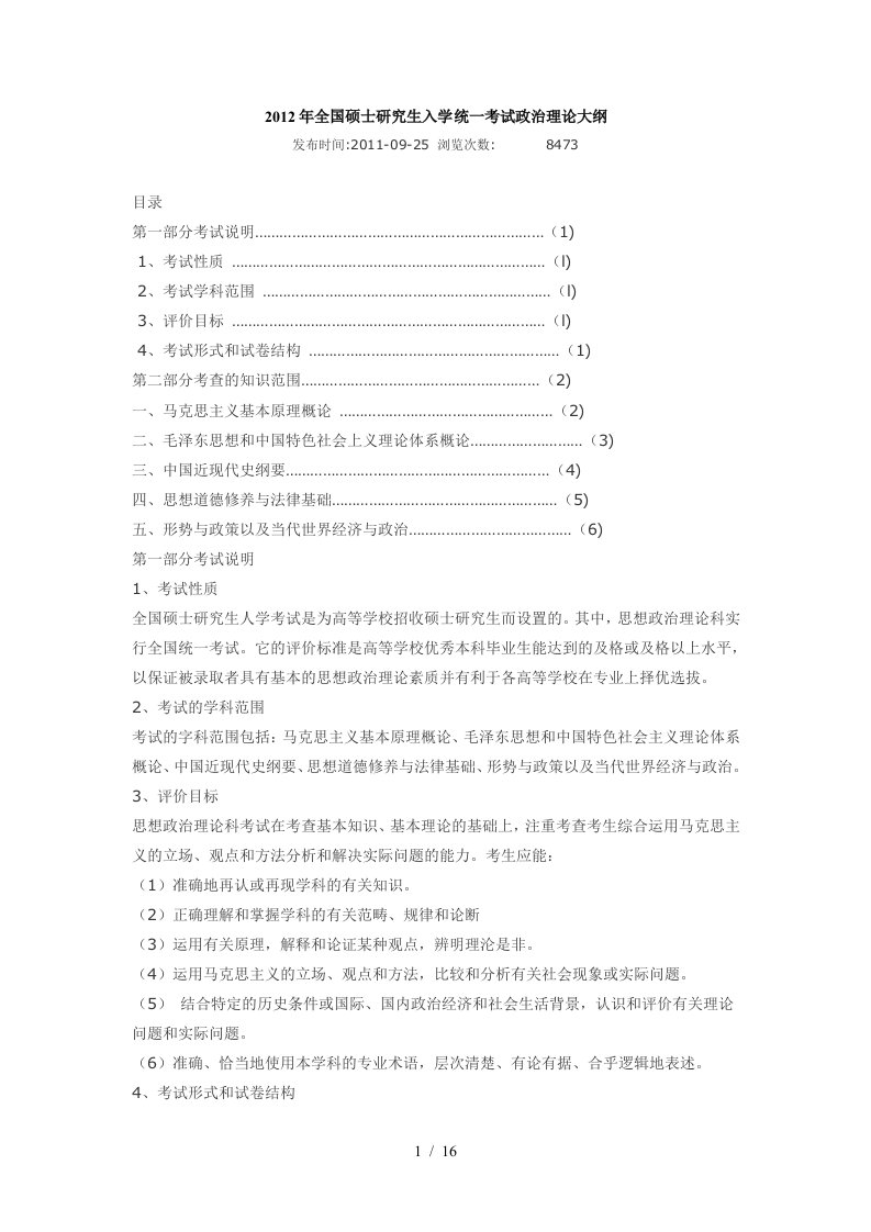 X年全国硕士研究生入学统一考试政治理论大纲