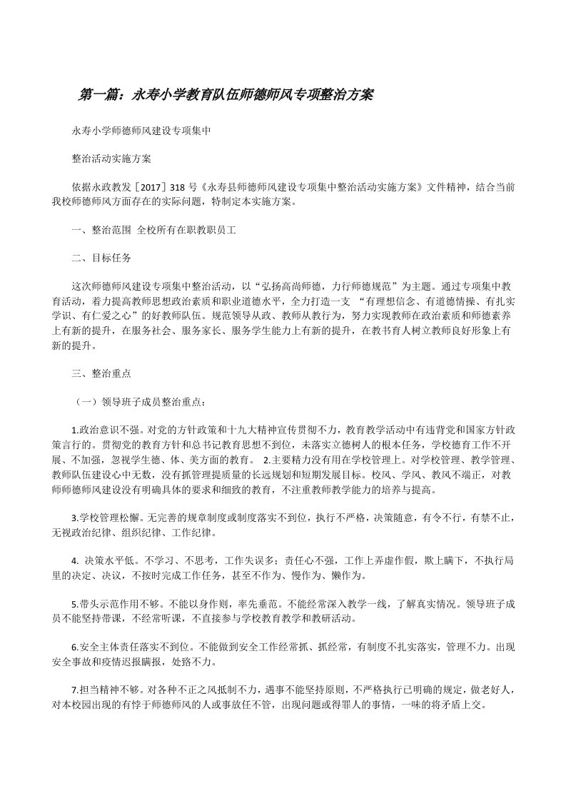 永寿小学教育队伍师德师风专项整治方案[修改版]