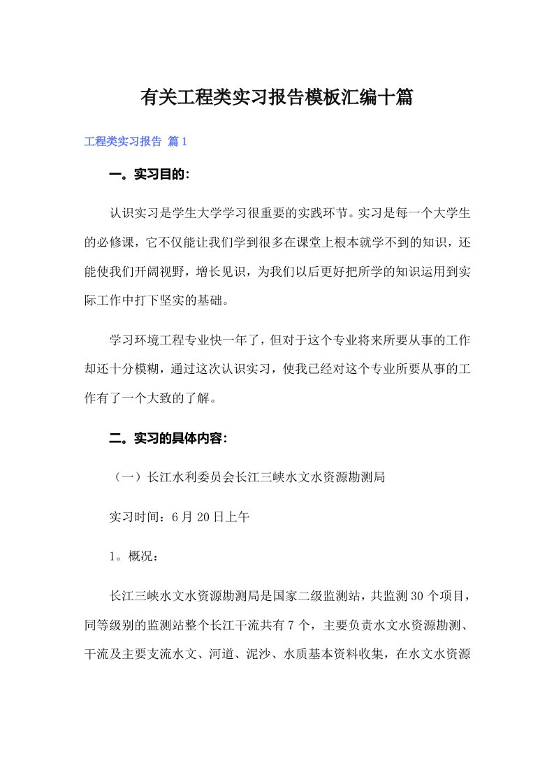 有关工程类实习报告模板汇编十篇