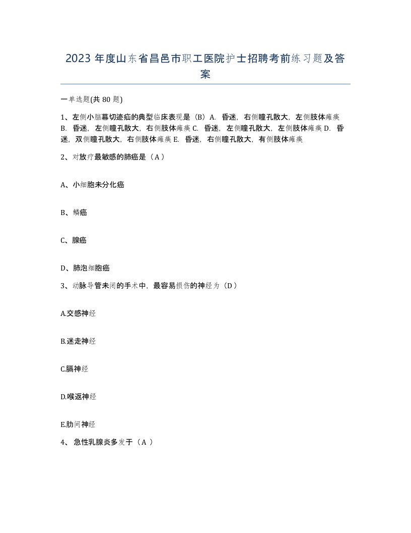 2023年度山东省昌邑市职工医院护士招聘考前练习题及答案