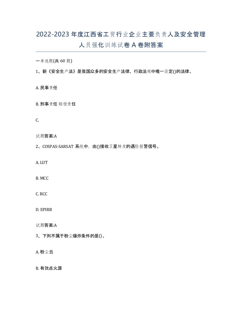 20222023年度江西省工贸行业企业主要负责人及安全管理人员强化训练试卷A卷附答案