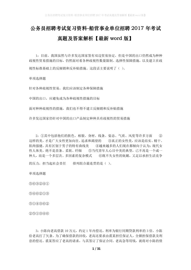 公务员招聘考试复习资料-船营事业单位招聘2017年考试真题及答案解析最新word版