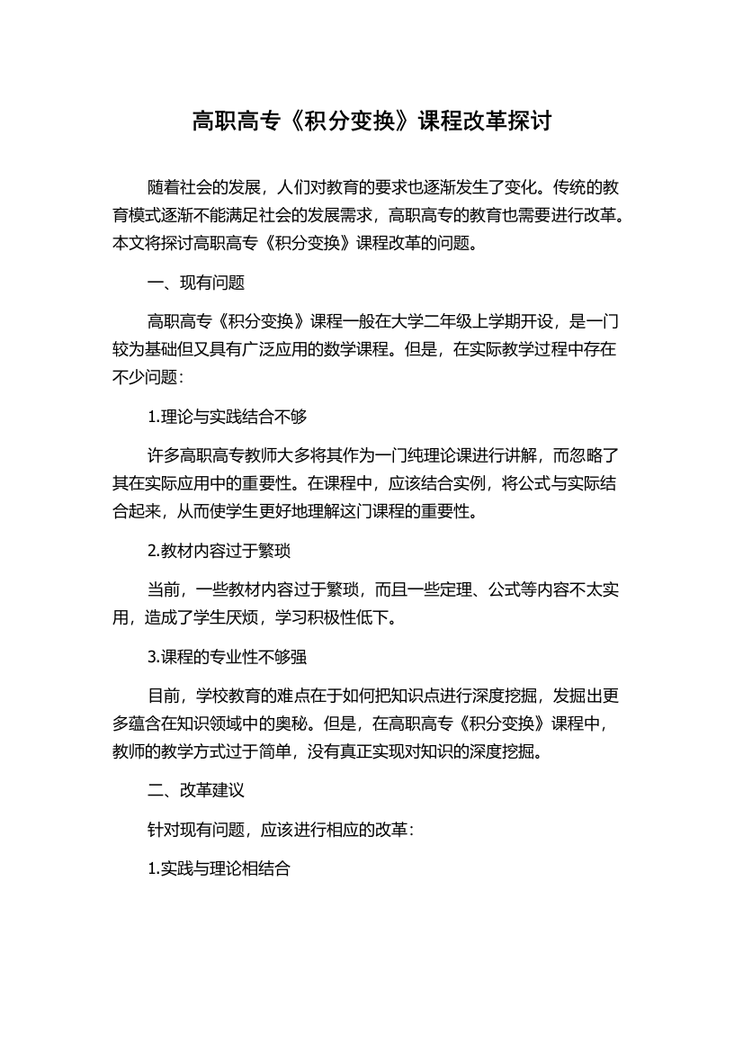 高职高专《积分变换》课程改革探讨