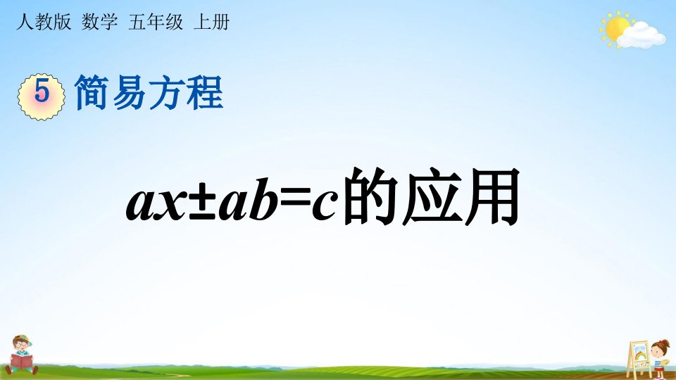 人教版五年级数学上册《5-2-12