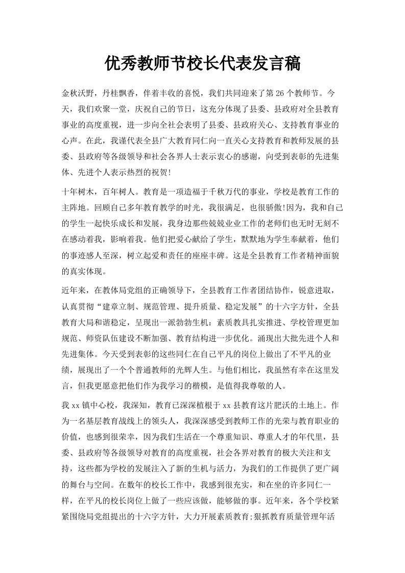 优秀教师节校长代表发言稿