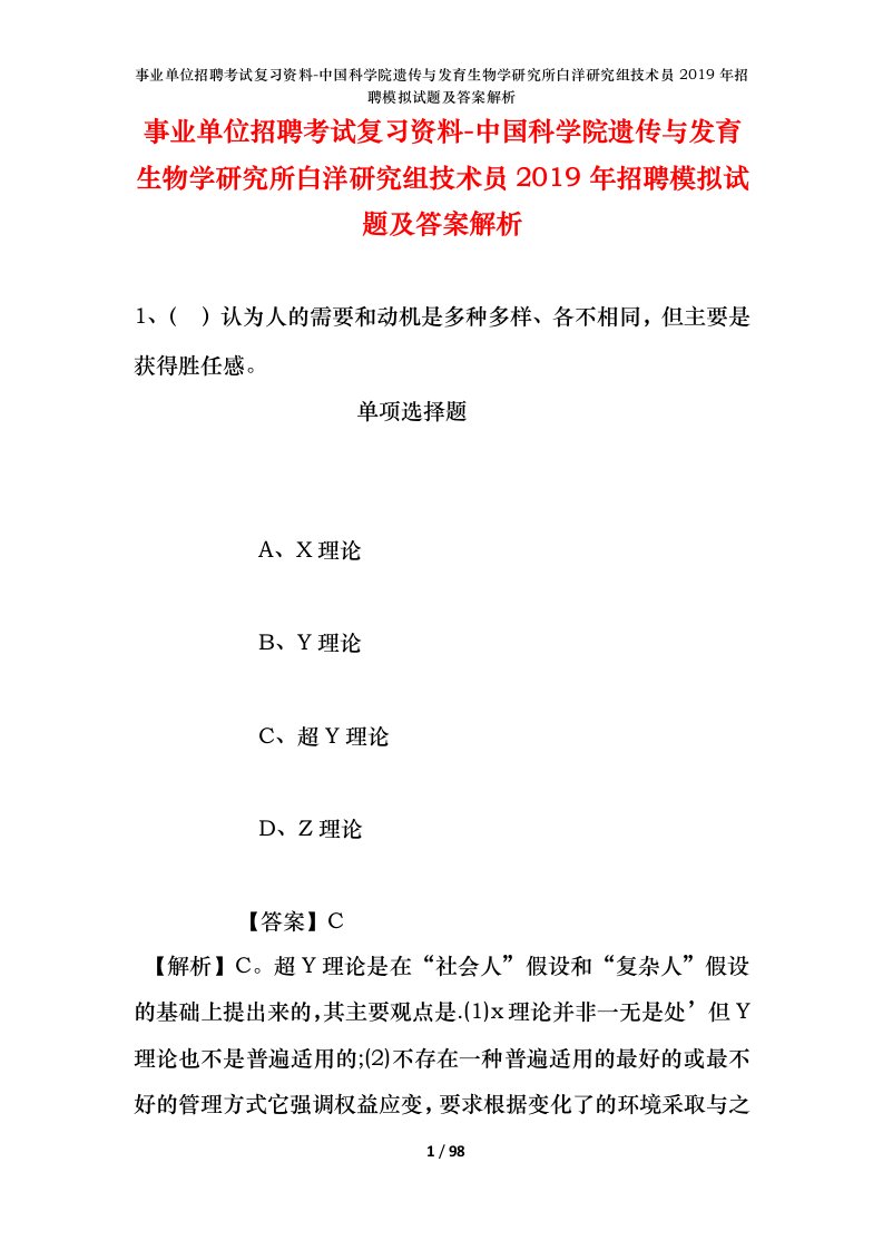 事业单位招聘考试复习资料-中国科学院遗传与发育生物学研究所白洋研究组技术员2019年招聘模拟试题及答案解析_2