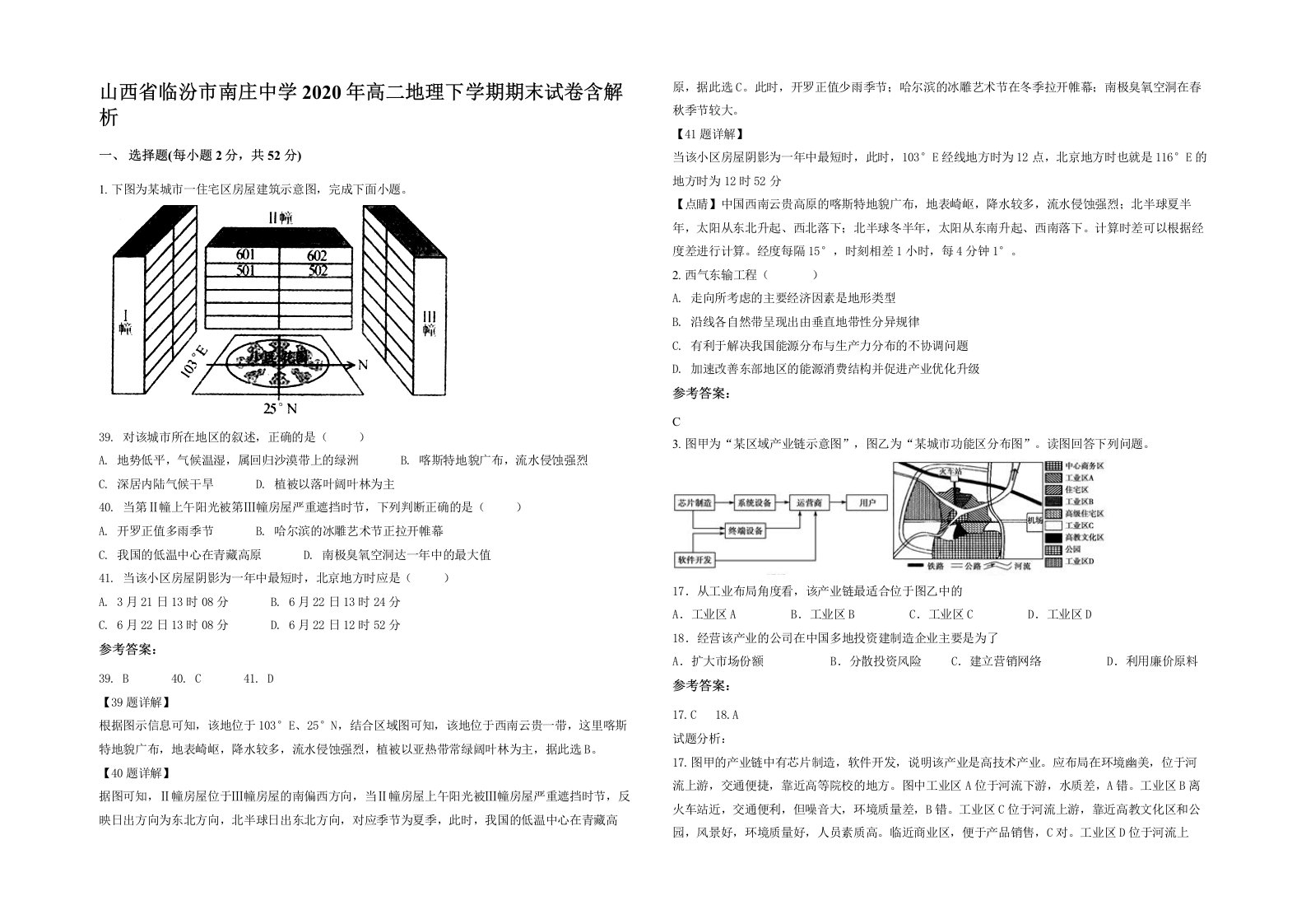 山西省临汾市南庄中学2020年高二地理下学期期末试卷含解析