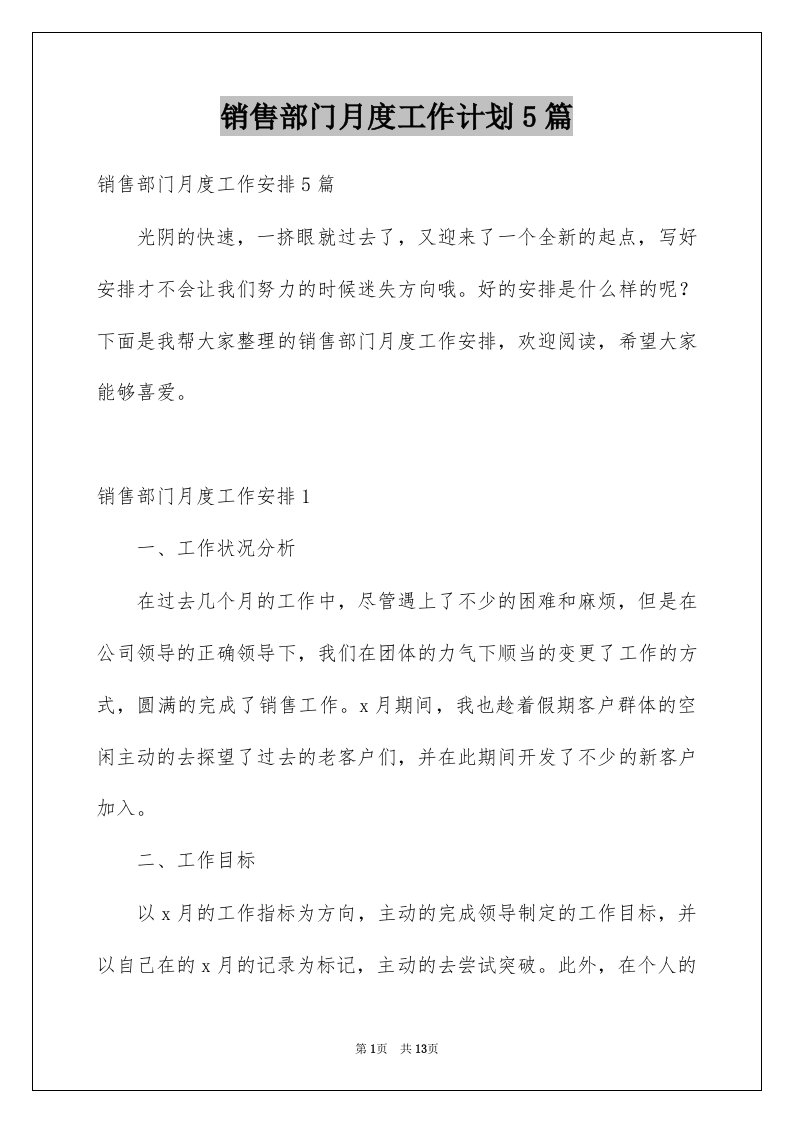 销售部门月度工作计划5篇例文