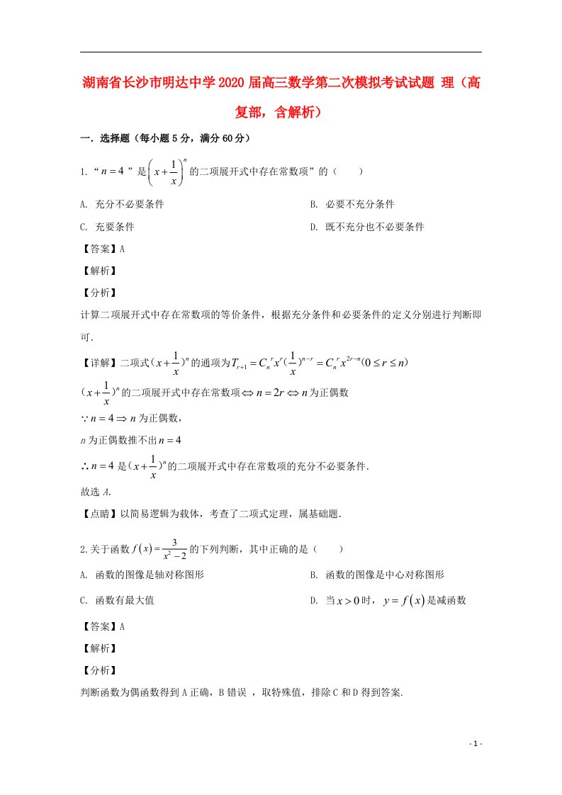 湖南省长沙市明达中学2020届高三数学第二次模拟考试试题理高复部含解析