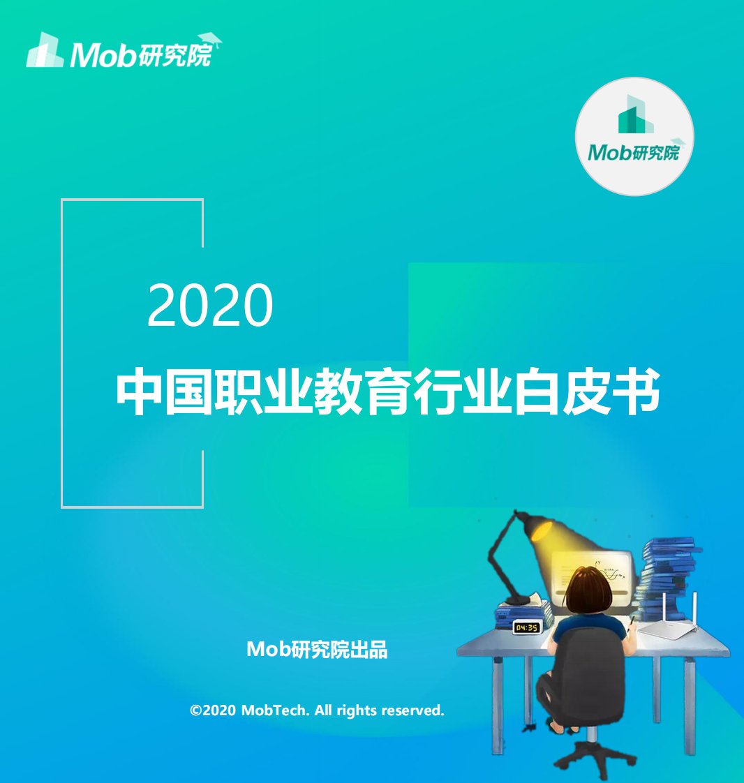 Mob研究院-2020职业教育行业白皮书-20201101