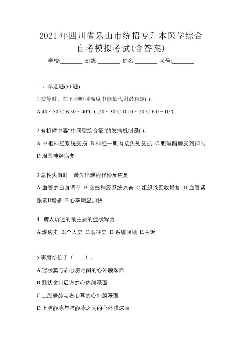 2021年四川省乐山市统招专升本医学综合自考模拟考试含答案