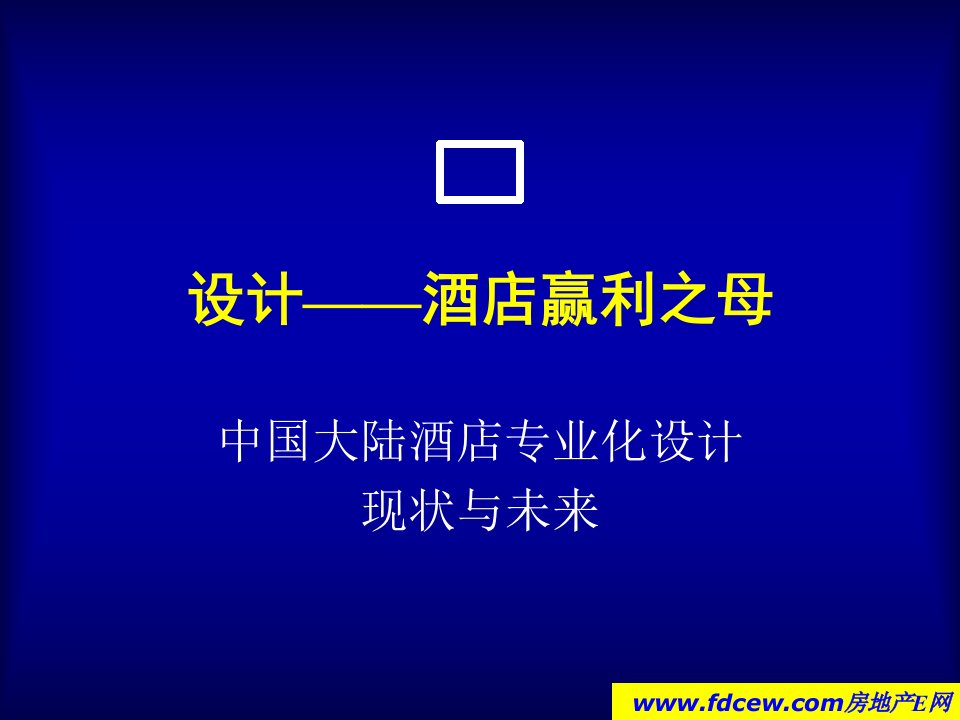 中国酒店专业化设计现状与未来