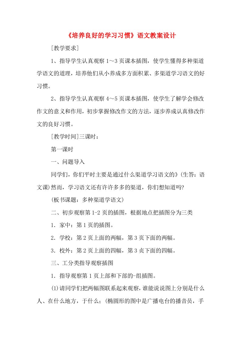 《培养良好的学习习惯》语文教案设计