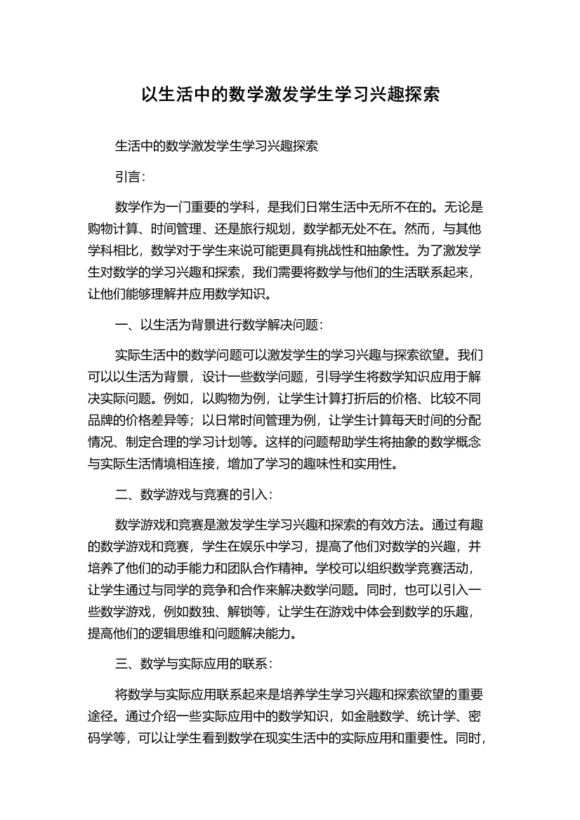 以生活中的数学激发学生学习兴趣探索