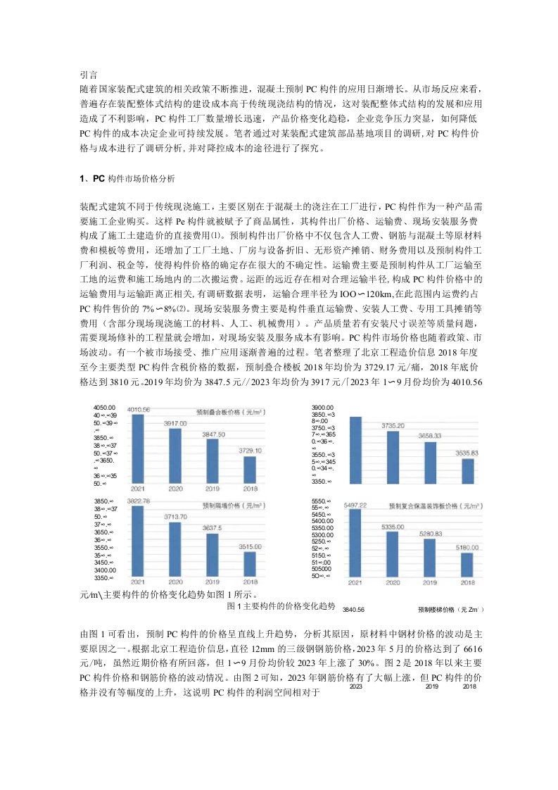 装配式建筑混凝土预制构件生产成本调研与分析