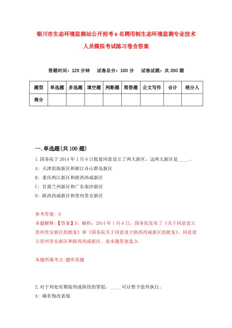 银川市生态环境监测站公开招考6名聘用制生态环境监测专业技术人员模拟考试练习卷含答案4