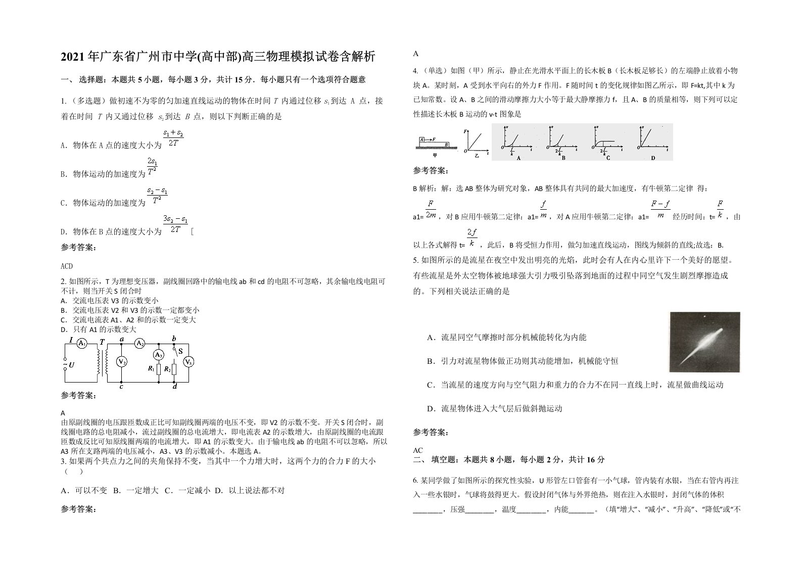 2021年广东省广州市中学高中部高三物理模拟试卷含解析