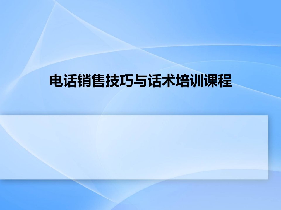 [精选]电话销售技巧与话术培训教材