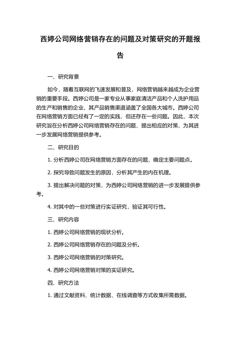 西婷公司网络营销存在的问题及对策研究的开题报告