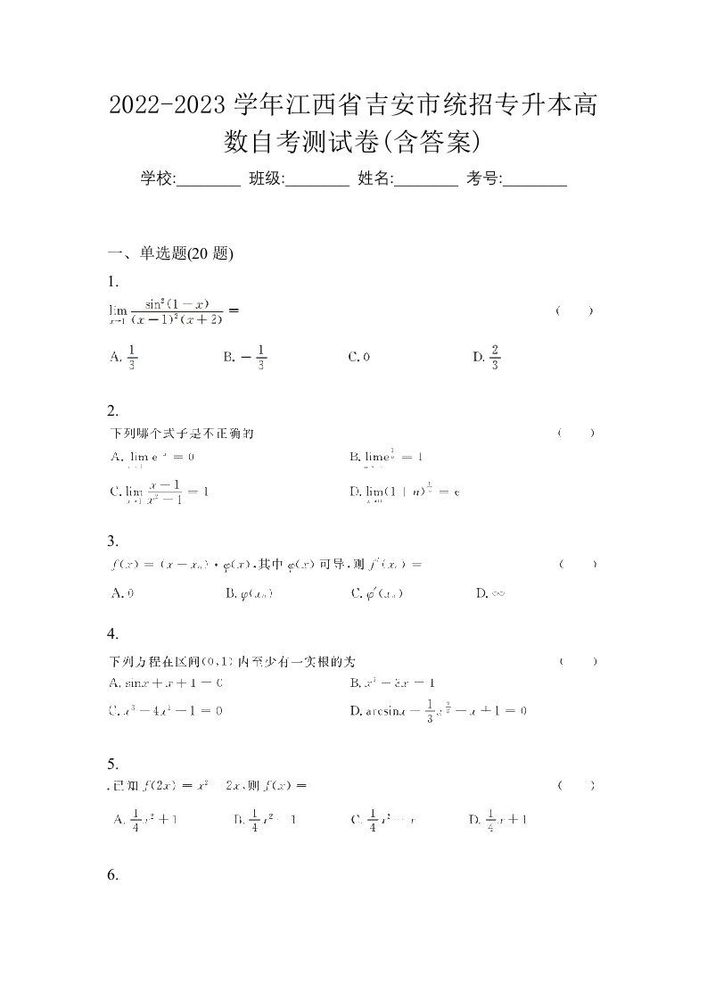 2022-2023学年江西省吉安市统招专升本高数自考测试卷含答案