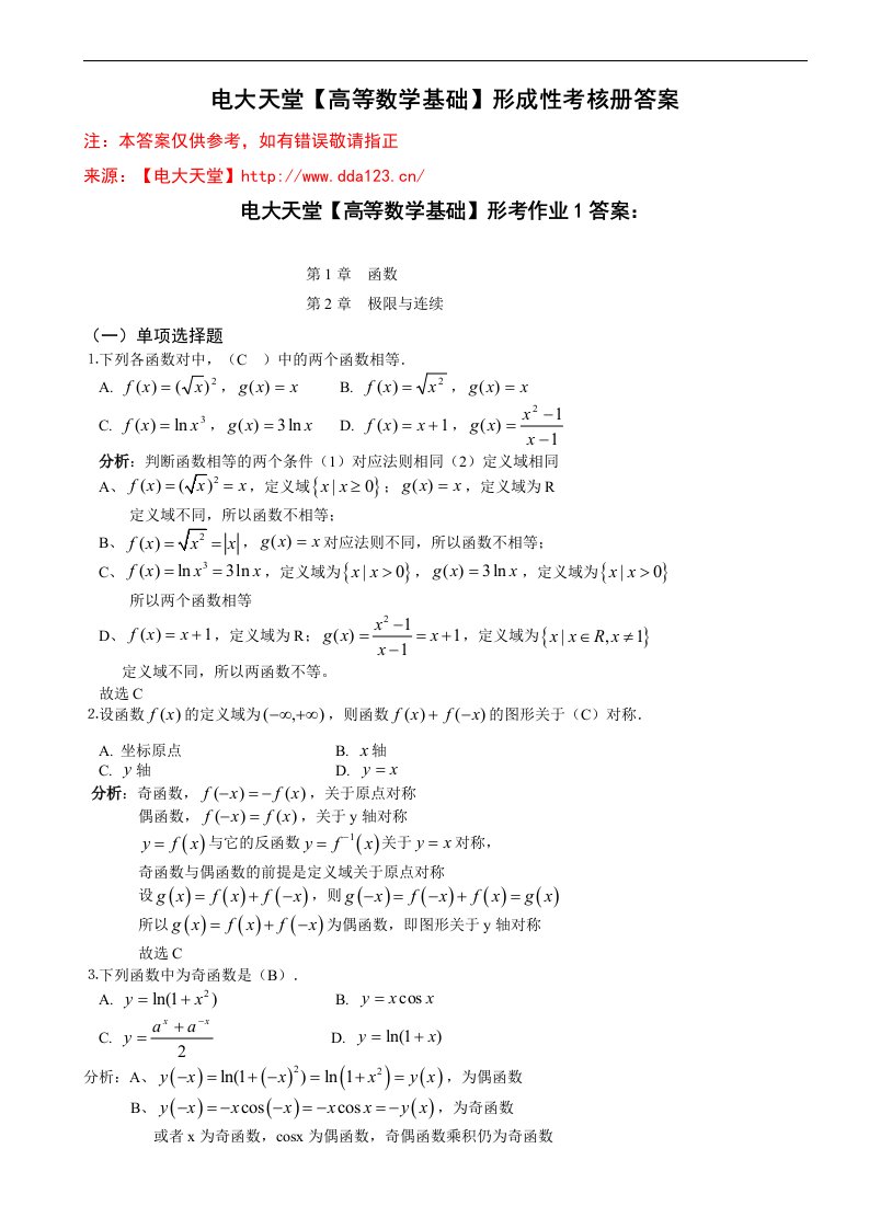 高等数学基础形成性考核册答案(附题目)