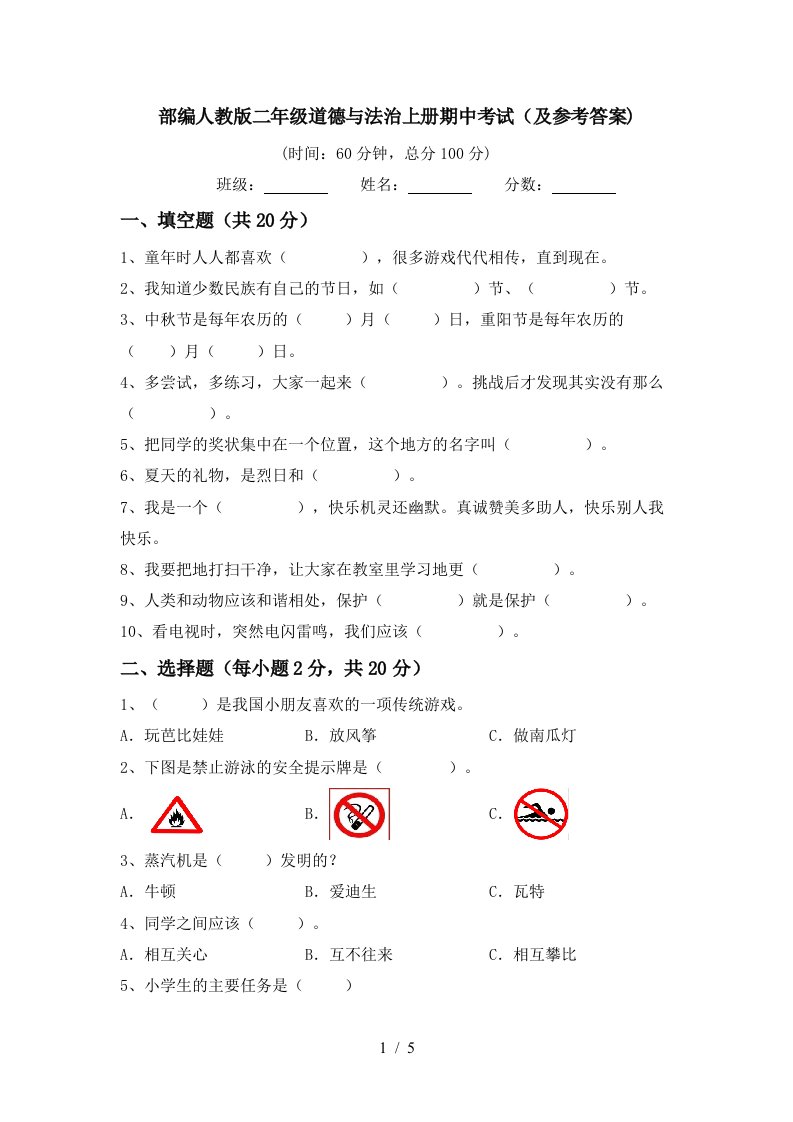 部编人教版二年级道德与法治上册期中考试及参考答案