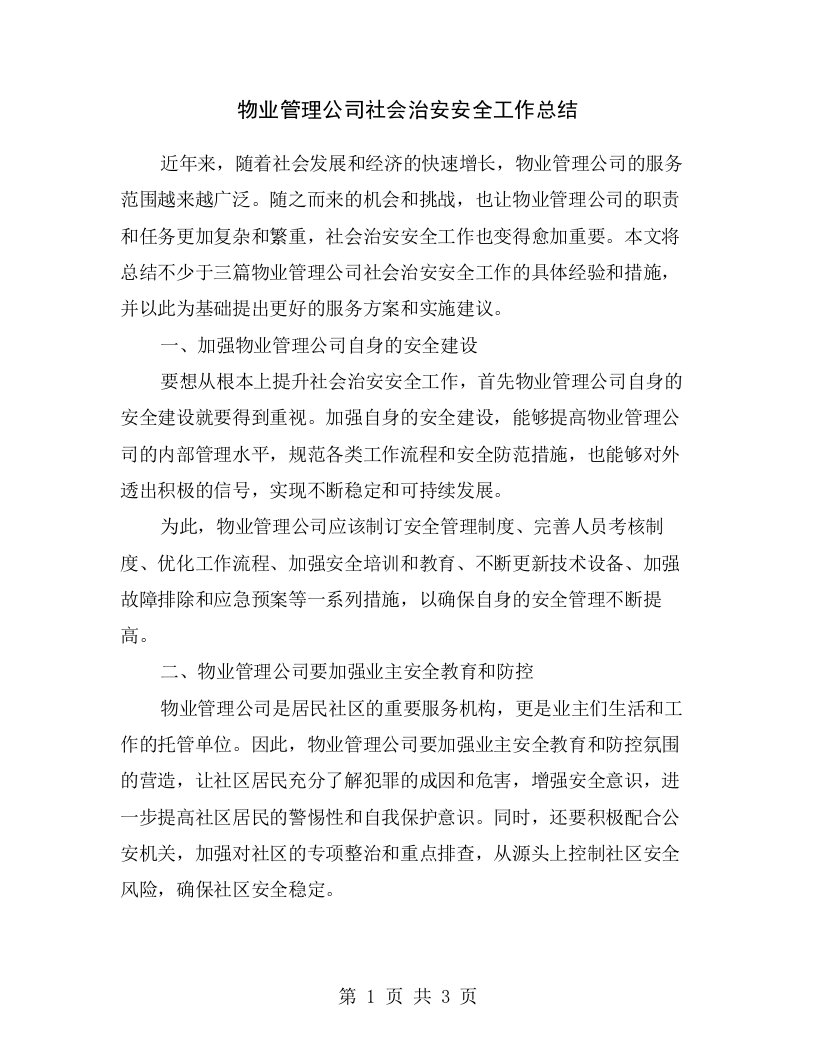 物业管理公司社会治安安全工作总结