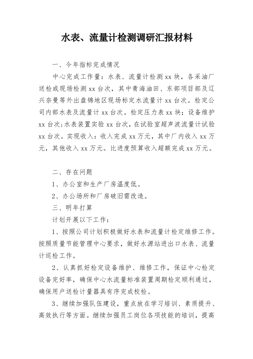 水表、流量计检测调研汇报材料